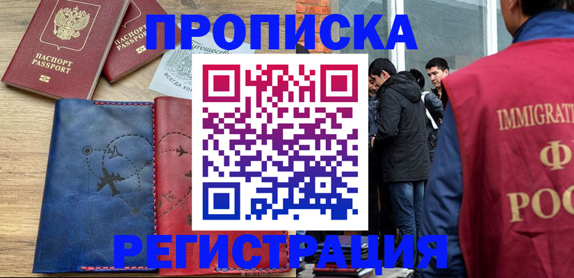 временная регистрация купить в Черногорске